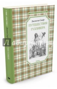 Путешествия Гулливера / Свифт Джонатан