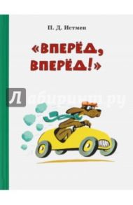 Вперёд! Вперёд! / Истмен П. Д.