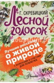 Лесной голосок / Скребицкий Георгий Алексеевич