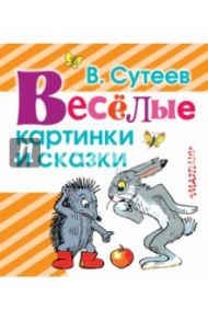 Весёлые картинки и сказки / Сутеев Владимир Григорьевич