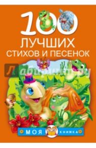 100 лучших стихов и песенок / Барто Агния Львовна, Чуковский Корней Иванович, Александрова Зинаида Николаевна