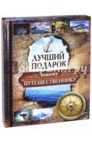 Лучший подарок юному путешественнику. Комплект из 2-х книг