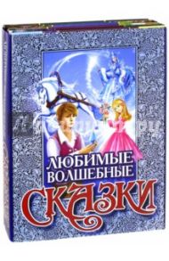 Любимые волшебные сказки / Гофман Эрнст Теодор Амадей, Андерсен Ханс Кристиан, Телешов Николай Дмитриевич, Аксаков Сергей Тимофеевич