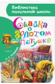 Сказка о золотом петушке / Пушкин Александр Сергеевич