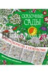 Сказочные сады