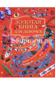 Золотая книга для девочек