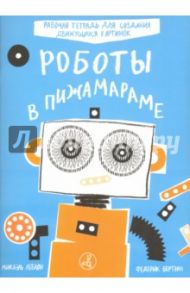 Роботы в Пижамараме / Леблон Микаэль, Бертран Фредерик