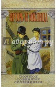 Полное собрание сочинений. Том 37. Игорь и Милица / Чарская Лидия Алексеевна