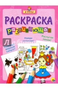 Я учусь. Развивающая раскраска 16 "Принцесса"