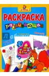 Я учусь! Развивающая раскраска  "Белка" 18