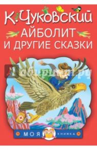 Айболит и другие сказки / Чуковский Корней Иванович