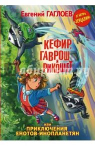 Кефир, Гаврош и Рикошет, или Приключения енотов-инопланетян / Гаглоев Евгений Фронтикович