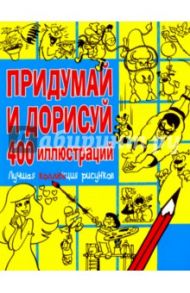 Придумай и дорисуй 400 иллюстраций. Лучшая коллекция рисунков