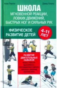 Школа мгновенной реакции, ловких движений, быстрых ног и сильных рук. 4-11 лет / Пирсон Алан, Хокинс Дэвид