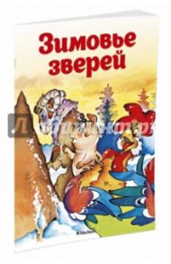 Зимовье зверей