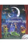Волшебная флейта (+CD) / Глезер-Науд Людвик