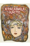 Красавица Насто