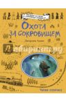 Охота за сокровищем / Адамс Джорджи