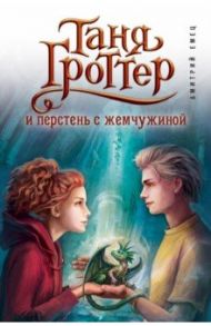 Таня Гроттер и перстень с жемчужиной / Емец Дмитрий Александрович