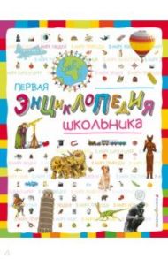 Первая энциклопедия школьника / Корнева Татьяна Анатольевна, Корнев Олег Александрович