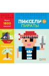 Пираты. Пиксели. Наклей и раскрась