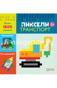 Транспорт. Пиксели. Наклей и раскрась