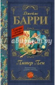 Питер Пэн / Барри Джеймс Мэтью