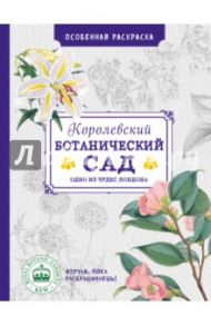 Особенная раскраска. Королевский ботанический сад