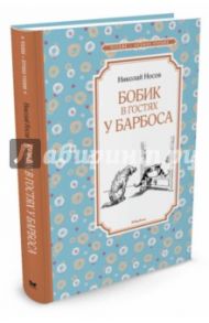 Бобик в гостях у Барбоса / Носов Николай Николаевич