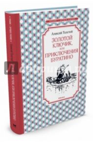 Золотой ключик, или Приключения Буратино / Толстой Алексей Николаевич