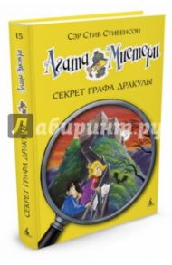 Агата Мистери. Секрет графа Дракулы / Стивенсон Стив