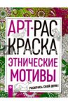 Этнические мотивы