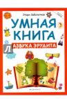 Умная книга. Азбука эрудита / Заболотная Этери Николаевна
