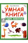 Умная книга. В мире животных / Заболотная Этери Николаевна