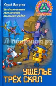 Необыкновенные приключения Железных ребят. Ущелье трёх скал / Ватутин Юрий Юрьевич