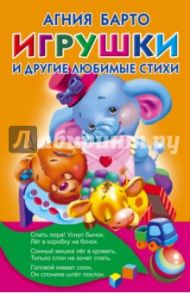 Игрушки и другие любимые стихи / Барто Агния Львовна