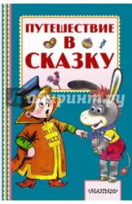 Путешествие в сказку / Сутеев Владимир Григорьевич, Коростылев Вадим Николаевич, Карганова Екатерина Георгиевна