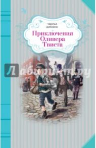 Приключения Оливера Твиста / Диккенс Чарльз