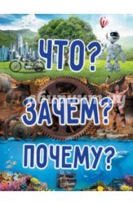 Что? Зачем? Почему? / Хомич Елена Олеговна, Якушева Маргарита Никитьевна