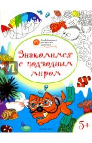 Знакомимся с подводным миром. Развивающие раскраски для детей 5-6 лет / Мёдов Вениамин Маевич