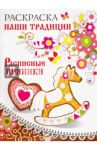 Раскраска "Расписные пряники"