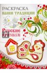 Раскраска "Русские пряники"