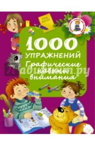 1000 упражнений. Графические навыки внимания