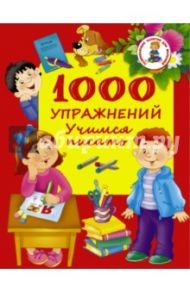 1000 упражнений. Учимся писать