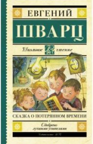 Сказка о потерянном времени. Сказки и пьеса / Шварц Евгений Львович