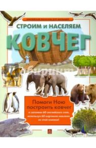 Строим и населяем ковчег