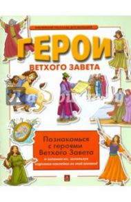 Герои Ветхого Завета