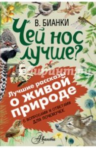 Чей нос лучше? С вопросами и ответами для почемучек / Бианки Виталий Валентинович