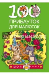 100 прибауток для малюток