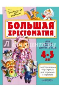 Большая хрестоматия для средней группы детского сада. 4-5 лет / Маршак Самуил Яковлевич, Чуковский Корней Иванович, Сутеев Владимир Григорьевич